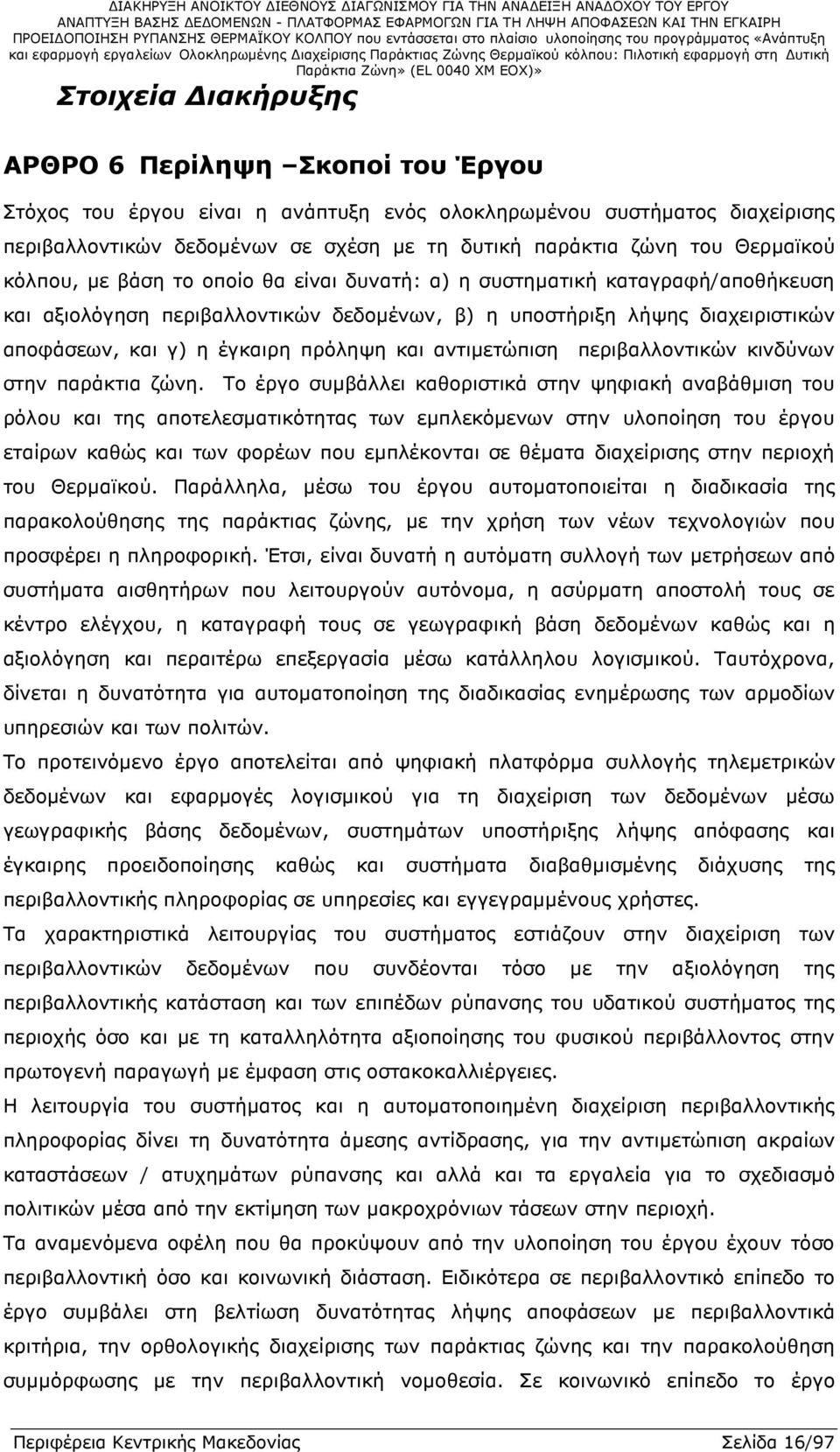 πρόληψη και αντιµετώπιση περιβαλλοντικών κινδύνων στην παράκτια ζώνη.