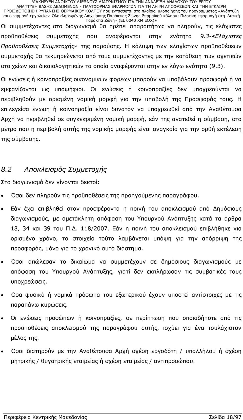 Οι ενώσεις ή κοινοπραξίες οικονοµικών φορέων µπορούν να υποβάλουν προσφορά ή να εµφανίζονται ως υποψήφιοι.