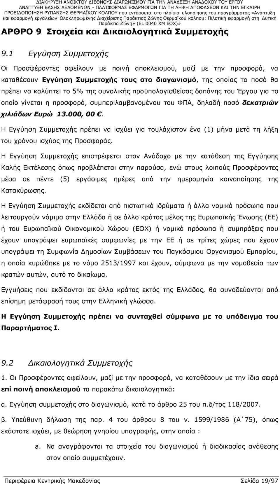 συνολικής προϋπολογισθείσας δαπάνης του Έργου για το οποίο γίνεται η προσφορά, συµπεριλαµβανοµένου του ΦΠΑ, δηλαδή ποσό δεκατριών χιλιάδων Ευρώ 13.000, 00.