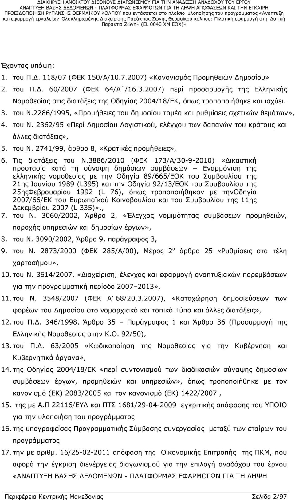 2286/1995, «Προµήθειες του δηµοσίου τοµέα και ρυθµίσεις σχετικών θεµάτων», 4. του Ν. 2362/95 «Περί ηµοσίου Λογιστικού, ελέγχου των δαπανών του κράτους και άλλες διατάξεις», 5. του Ν. 2741/99, άρθρο 8, «Κρατικές προµήθειες», 6.