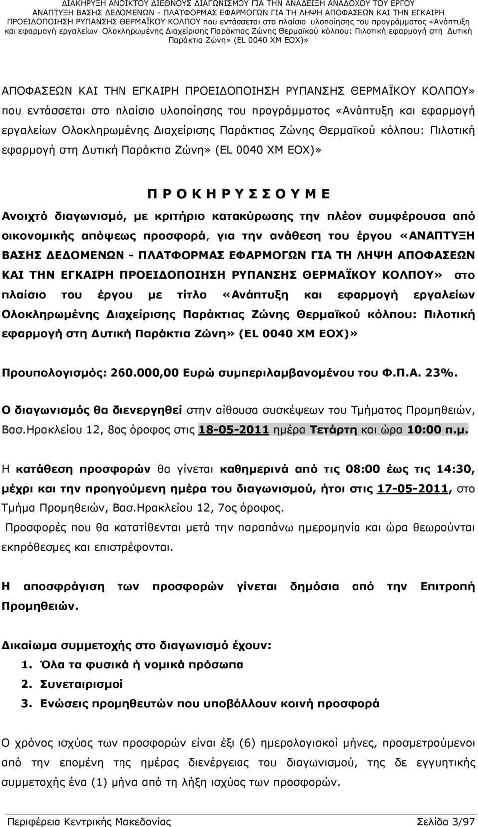 «ΑΝΑΠΤΥΞΗ ΒΑΣΗΣ Ε ΟΜΕΝΩΝ - ΠΛΑΤΦΟΡΜΑΣ ΕΦΑΡΜΟΓΩΝ ΓΙΑ ΤΗ ΛΗΨΗ ΑΠΟΦΑΣΕΩΝ ΚΑΙ ΤΗΝ ΕΓΚΑΙΡΗ ΠΡΟΕΙ ΟΠΟΙΗΣΗ ΡΥΠΑΝΣΗΣ ΘΕΡΜΑΪΚΟΥ ΚΟΛΠΟΥ» στο πλαίσιο του έργου µε τίτλο «Ανάπτυξη και εφαρµογή εργαλείων