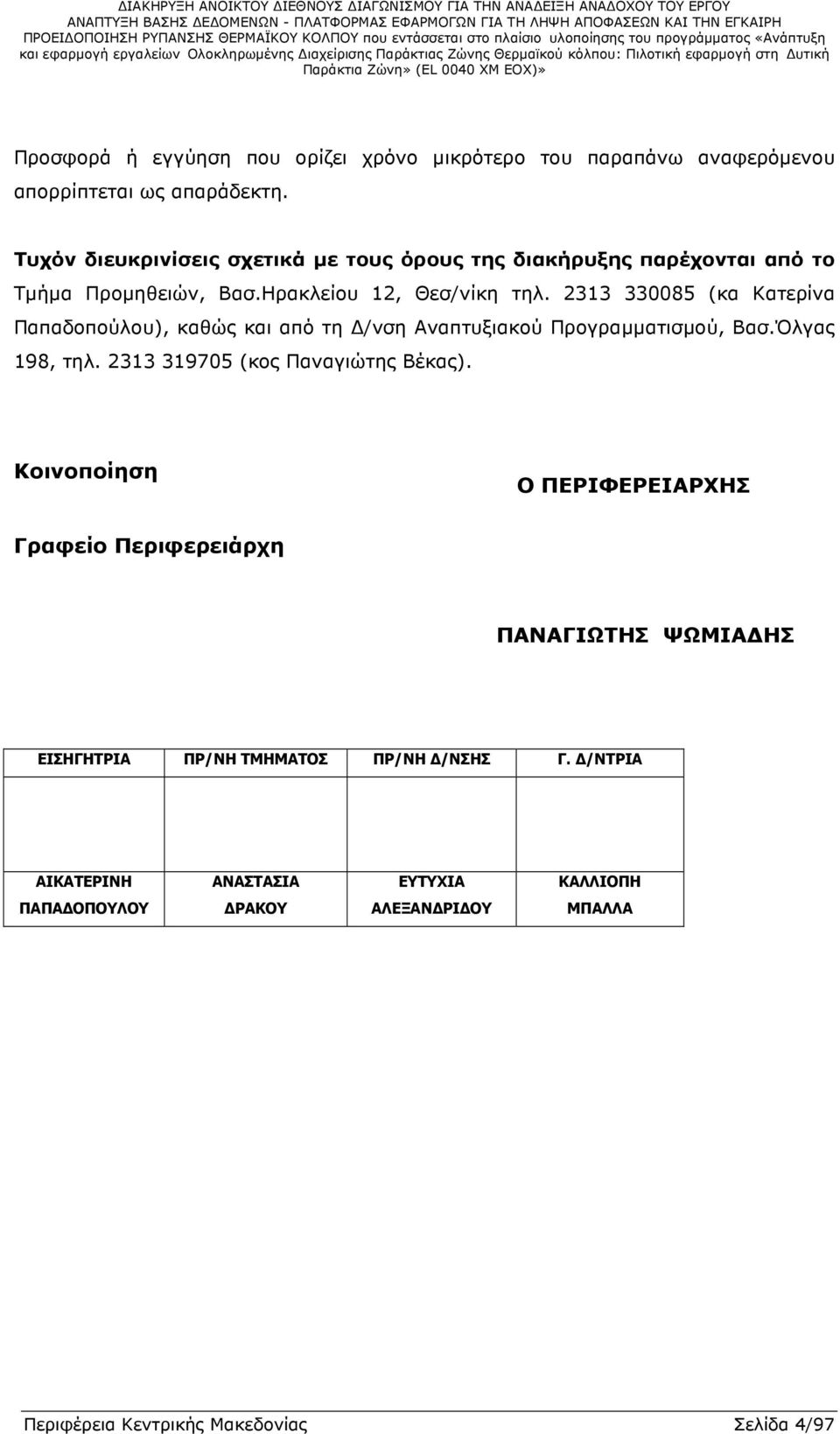 2313 330085 (κα Κατερίνα Παπαδοπούλου), καθώς και από τη /νση Αναπτυξιακού Προγραµµατισµού, Βασ.Όλγας 198, τηλ. 2313 319705 (κος Παναγιώτης Βέκας).