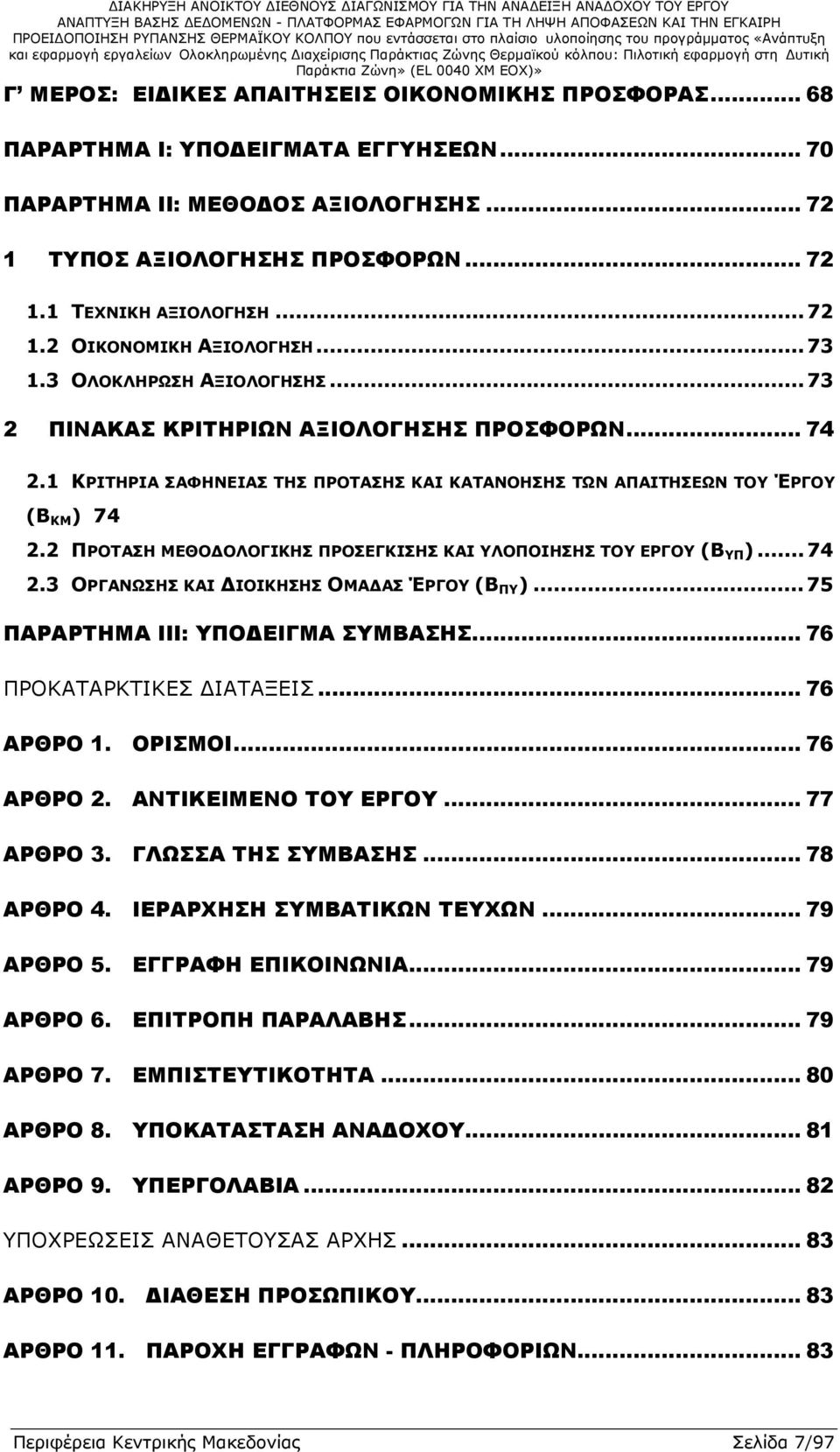 1 ΚΡΙΤΗΡΙΑ ΣΑΦΗΝΕΙΑΣ ΤΗΣ ΠΡΟΤΑΣΗΣ ΚΑΙ ΚΑΤΑΝΟΗΣΗΣ ΤΩΝ ΑΠΑΙΤΗΣΕΩΝ ΤΟΥ ΈΡΓΟΥ (Β ΚΜ ) 74 2.2 ΠΡΟΤΑΣΗ ΜΕΘΟ ΟΛΟΓΙΚΗΣ ΠΡΟΣΕΓΚΙΣΗΣ ΚΑΙ ΥΛΟΠΟΙΗΣΗΣ ΤΟΥ ΕΡΓΟΥ (Β ΥΠ )...74 2.3 ΟΡΓΑΝΩΣΗΣ ΚΑΙ ΙΟΙΚΗΣΗΣ ΟΜΑ ΑΣ ΈΡΓΟΥ (Β ΠΥ ).