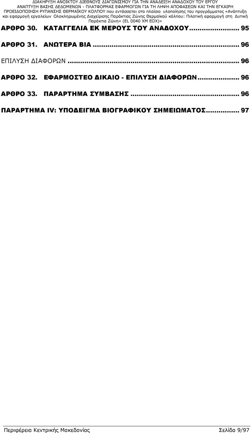 ΕΦΑΡΜΟΣΤΕΟ ΙΚΑΙΟ - ΕΠΙΛΥΣΗ ΙΑΦΟΡΩΝ... 96 ΑΡΘΡΟ 33. ΠΑΡΑΡΤΗΜΑ ΣΥΜΒΑΣΗΣ.