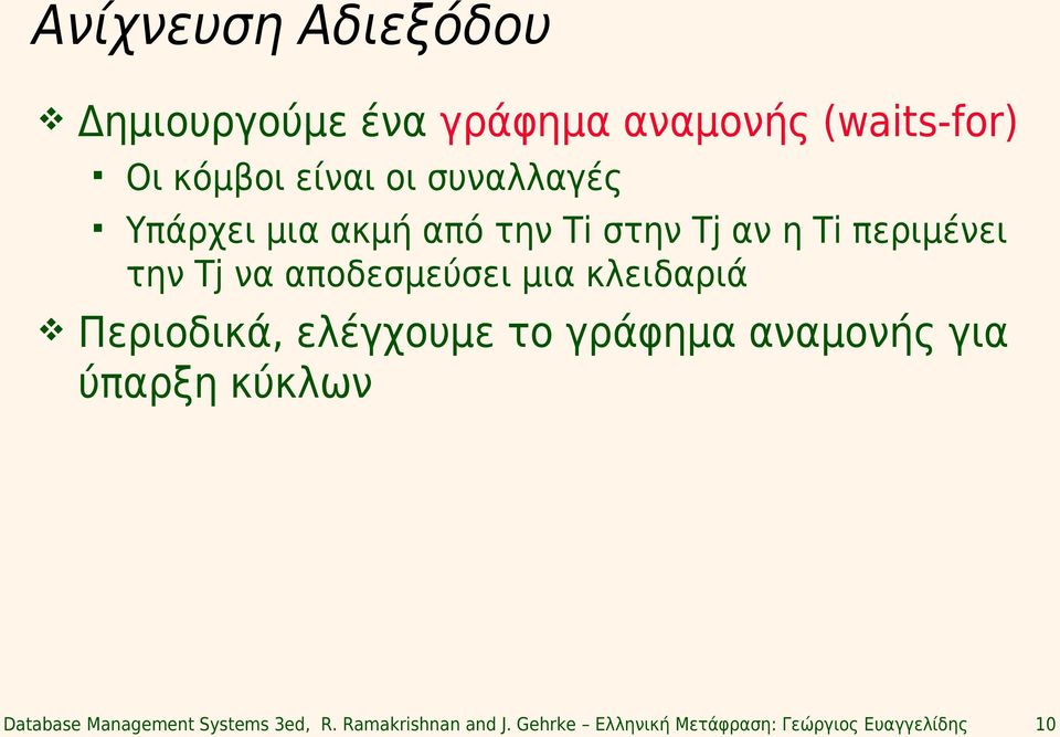 μια κλειδαριά Περιοδικά, ελέγχουμε το γράφημα αναμονής για ύπαρξη κύκλων Database