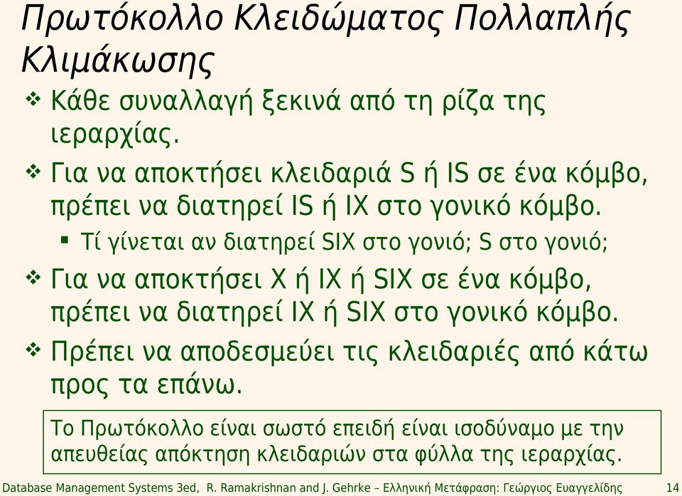 Τί γίνεται αν διατηρεί SIX στο γονιό; S στο γονιό; Για να αποκτήσει X ή IX ή SIX σε ένα κόμβο, πρέπει να διατηρεί IX ή SIX στο γονικό κόμβο.