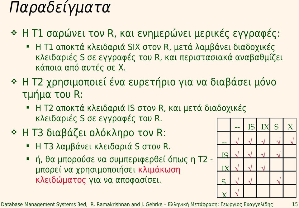 Η T2 χρησιμοποιεί ένα ευρετήριο για να διαβάσει μόνο τμήμα του R: Η T2 αποκτά κλειδαριά IS στον R, και μετά διαδοχικές κλειδαριές S σε εγγραφές του R.