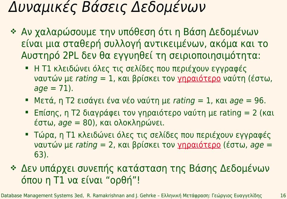 Επίσης, η T2 διαγράφει τον γηραιότερο ναύτη με rating = 2 (και έστω, age = 80), και ολοκληρώνει.