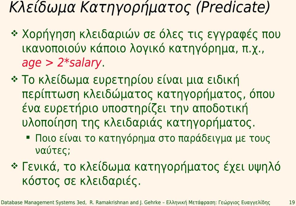 Το κλείδωμα ευρετηρίου είναι μια ειδική περίπτωση κλειδώματος κατηγορήματος, όπου ένα ευρετήριο υποστηρίζει την αποδοτική υλοποίηση