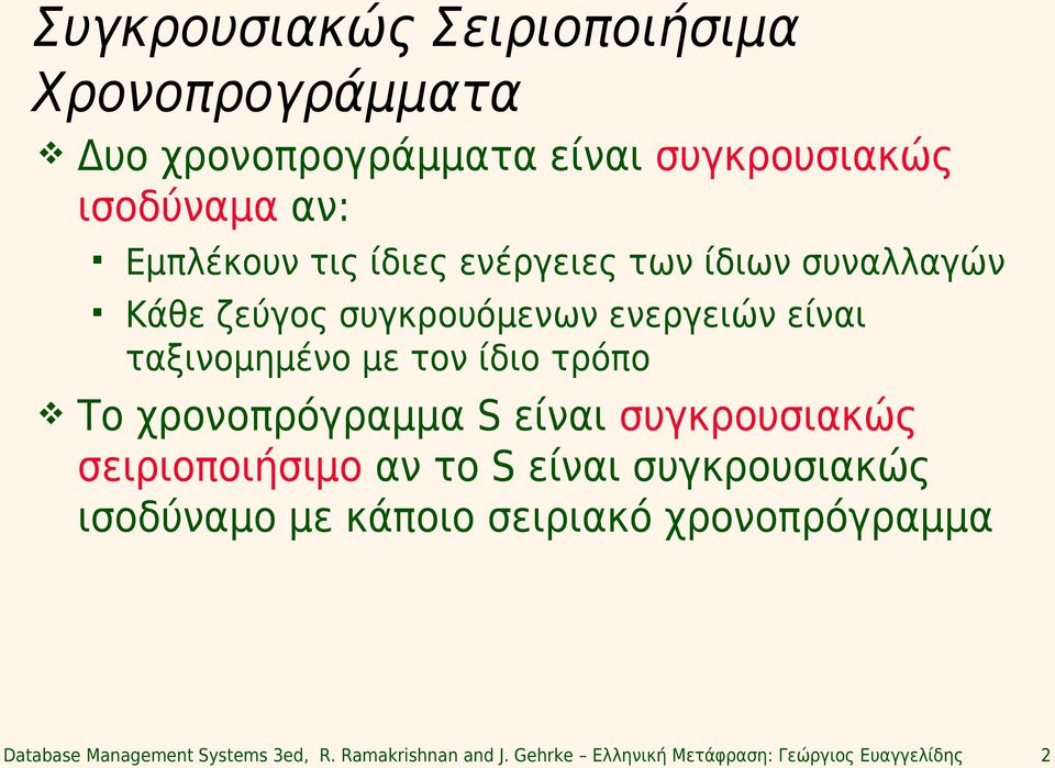 χρονοπρόγραμμα S είναι συγκρουσιακώς σειριοποιήσιμο αν το S είναι συγκρουσιακώς ισοδύναμο με κάποιο σειριακό