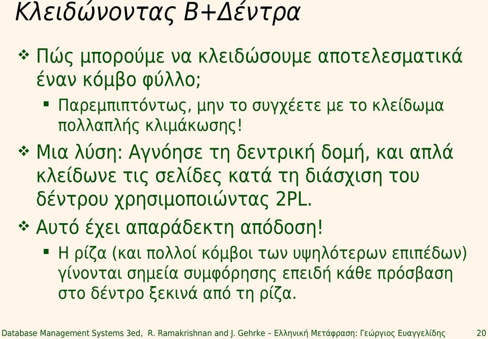 Μια λύση: Αγνόησε τη δεντρική δομή, και απλά κλείδωνε τις σελίδες κατά τη διάσχιση του δέντρου χρησιμοποιώντας 2PL.