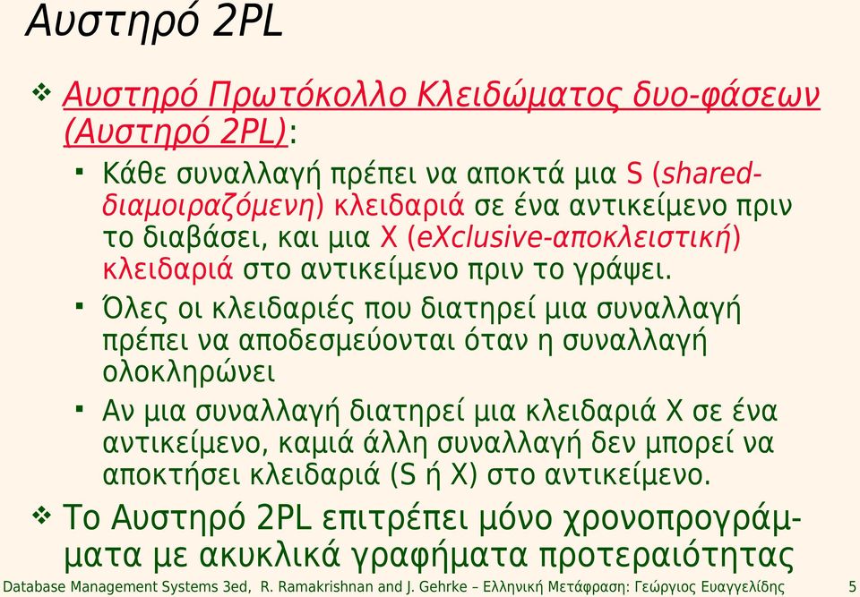 Όλες οι κλειδαριές που διατηρεί μια συναλλαγή πρέπει να αποδεσμεύονται όταν η συναλλαγή ολοκληρώνει Αν μια συναλλαγή διατηρεί μια κλειδαριά X σε ένα αντικείμενο, καμιά