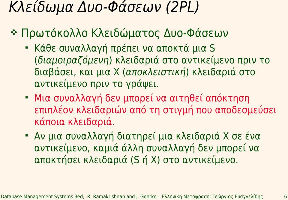 Μια συναλλαγή δεν μπορεί να αιτηθεί απόκτηση επιπλέον κλειδαριών από τη στιγμή που αποδεσμεύσει κάποια κλειδαριά.