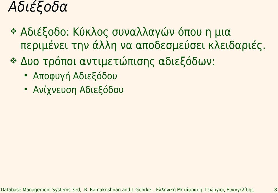 Δυο τρόποι αντιμετώπισης αδιεξόδων: Αποφυγή Αδιεξόδου Ανίχνευση