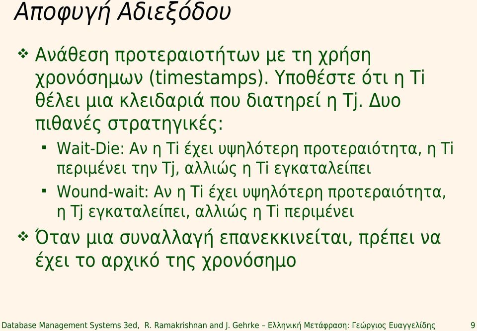 Δυο πιθανές στρατηγικές: Wait-Die: Αν η Ti έχει υψηλότερη προτεραιότητα, η Ti περιμένει την Tj, αλλιώς η Ti εγκαταλείπει