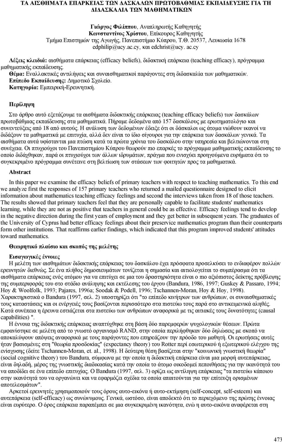 cy Λέξεις κλειδιά: αισθήματα επάρκειας (efficacy beliefs), διδακτική επάρκεια (teaching efficacy), πρόγραμμα μαθηματικής εκπαίδευσης.