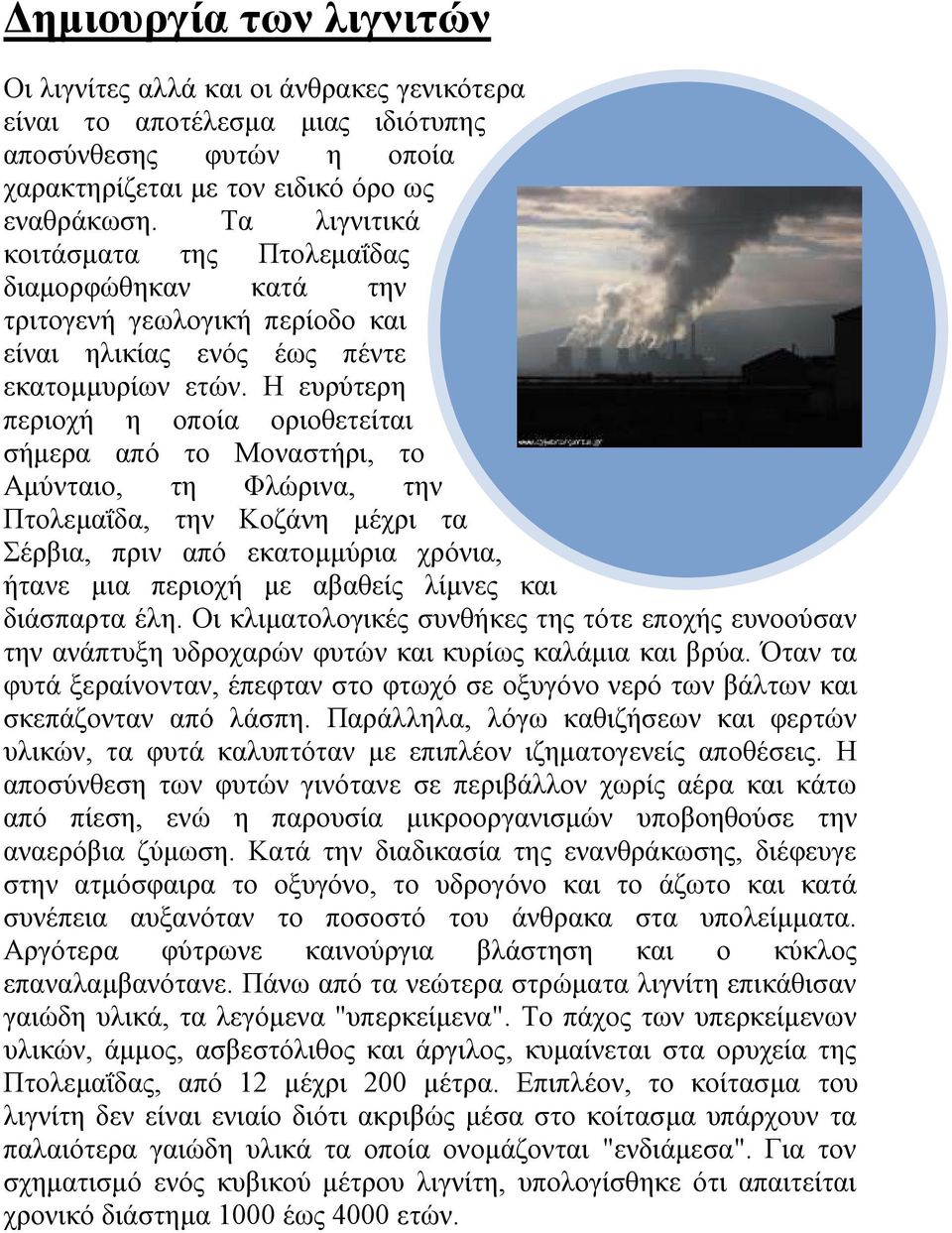 Η ευρύτερη περιοχή η οποία οριοθετείται σήμερα από το Μοναστήρι, το Αμύνταιο, τη Φλώρινα, την Πτολεμαΐδα, την Κοζάνη μέχρι τα Σέρβια, πριν από εκατομμύρια χρόνια, ήτανε μια περιοχή με αβαθείς λίμνες