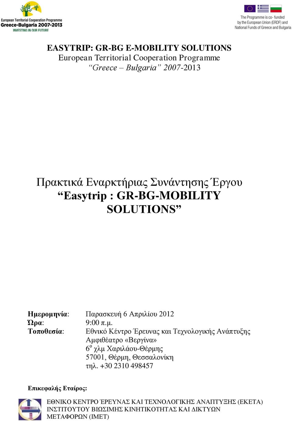 Παρασκευή 6 Απριλίου 2012 Ώρα: 9:00 π.μ.