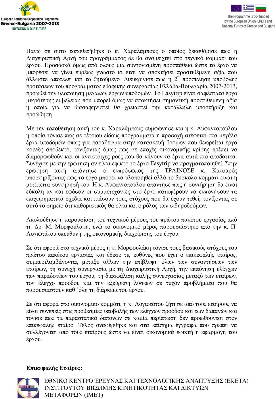 Διευκρίνισε πως η 2 η πρόσκληση υποβολής προτάσεων του προγράμματος εδαφικής συνεργασίας Ελλάδα-Βουλγαρία 2007-2013, προωθεί την υλοποίηση μεγάλων έργων υποδομών.