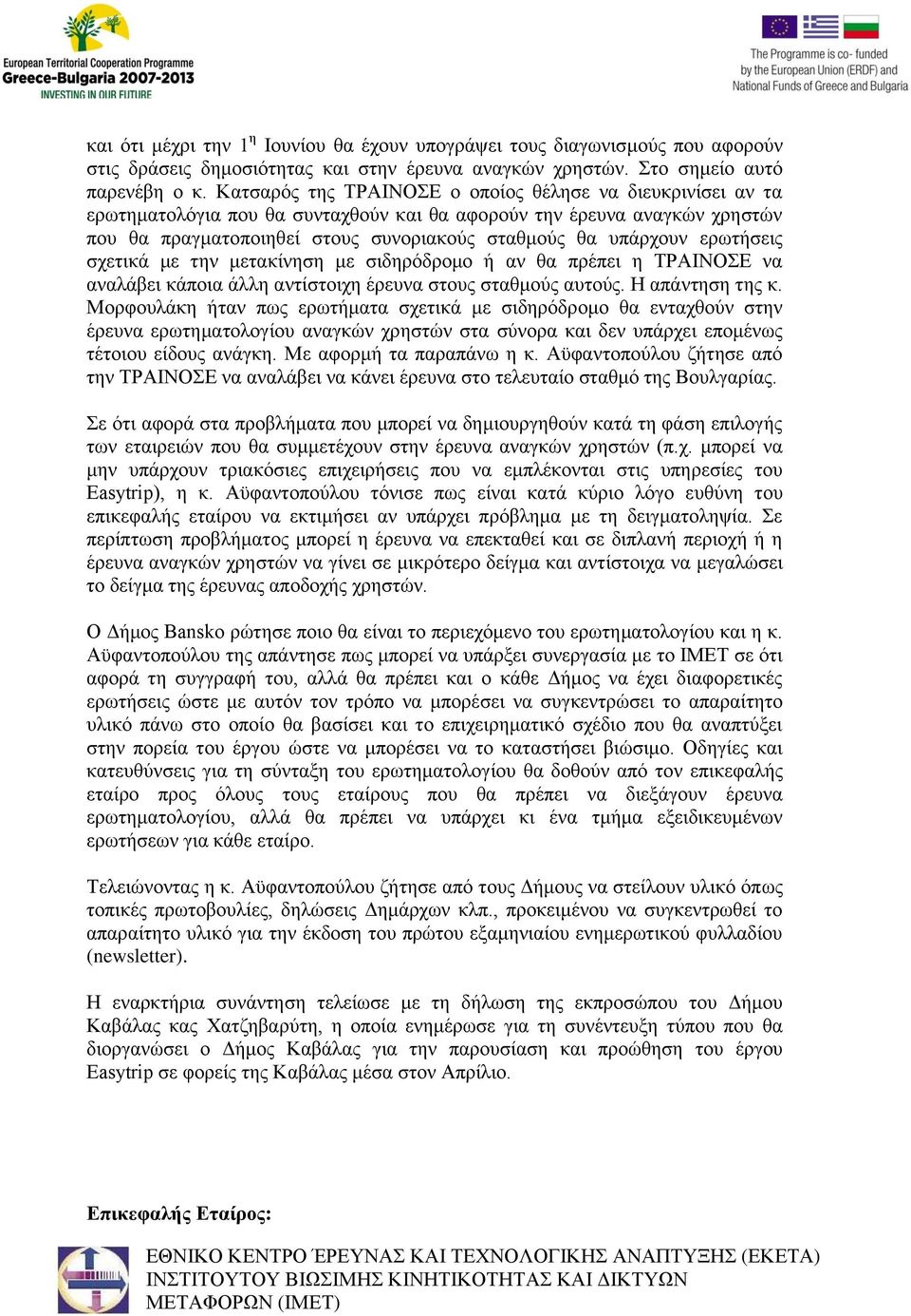 ερωτήσεις σχετικά με την μετακίνηση με σιδηρόδρομο ή αν θα πρέπει η ΤΡΑΙΝΟΣΕ να αναλάβει κάποια άλλη αντίστοιχη έρευνα στους σταθμούς αυτούς. Η απάντηση της κ.