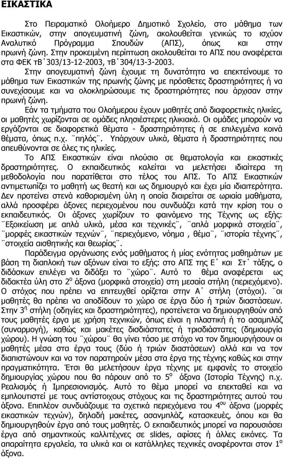 Στην απογευµατινή ζώνη έχουµε τη δυνατότητα να επεκτείνουµε το µάθηµα των Εικαστικών της πρωινής ζώνης µε πρόσθετες δραστηριότητες ή να συνεχίσουµε και να ολοκληρώσουµε τις δραστηριότητες που άρχισαν