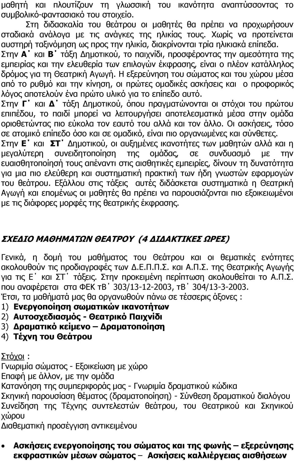 Χωρίς να προτείνεται αυστηρή ταξινόµηση ως προς την ηλικία, διακρίνονται τρία ηλικιακά επίπεδα.