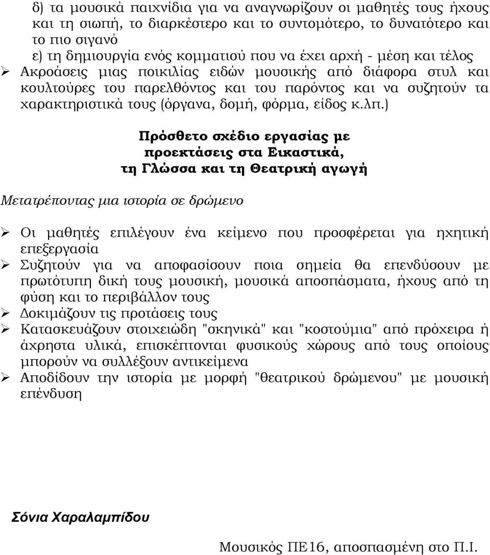 ) Πρόσθετο σχέδιο εργασίας µε προεκτάσεις στα Εικαστικά, τη Γλώσσα και τη Θεατρική αγωγή Μετατρέποντας µια ιστορία σε δρώµενο! Οι µαθητές επιλέγουν ένα κείµενο που προσφέρεται για ηχητική επεξεργασία!