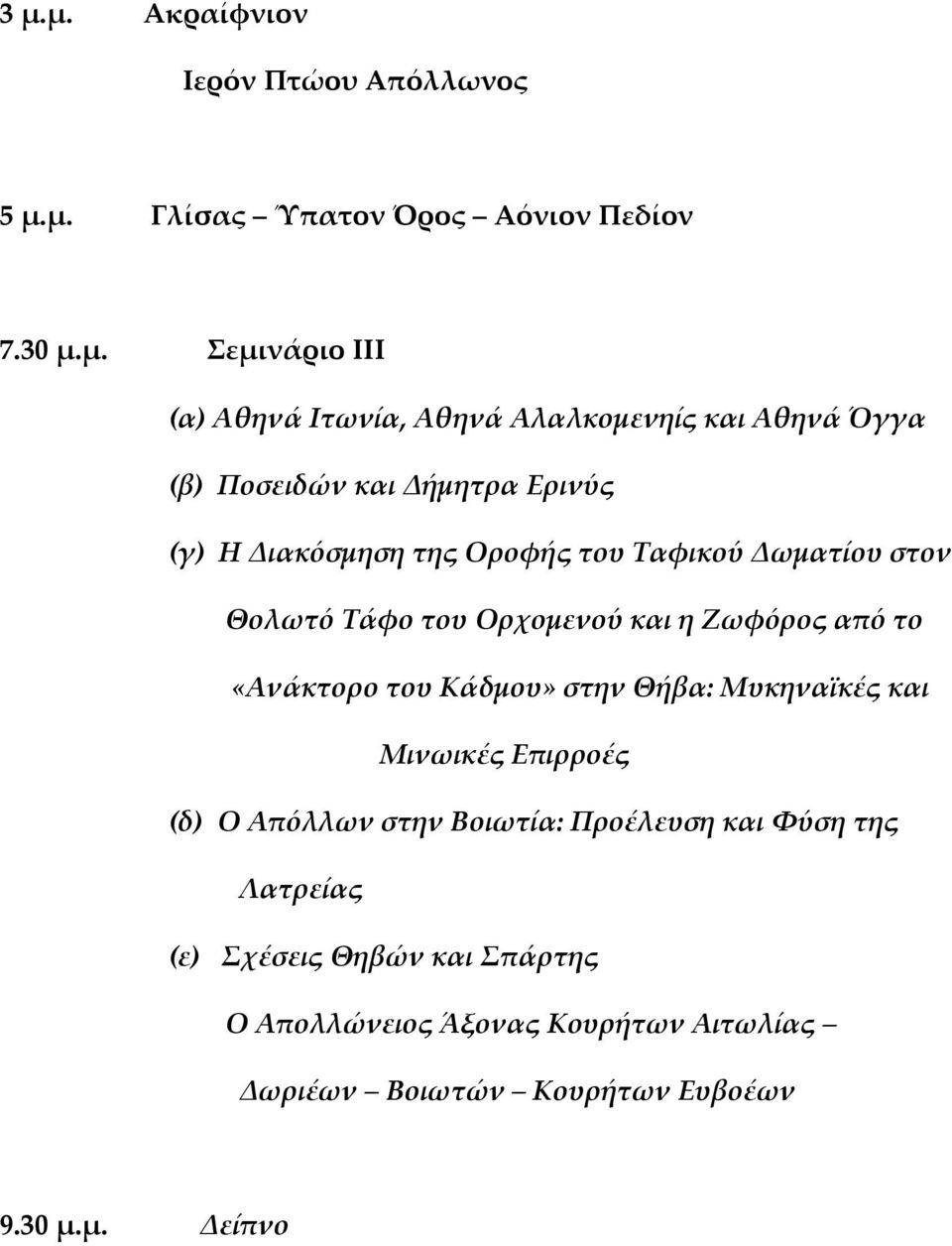 Ορχομενού και η Ζωφόρος από το «Ανάκτορο του Κάδμου» στην Θήβα: Μυκηναϊκές και Μινωικές Επιρροές (δ) Ο Απόλλων στην Βοιωτία: