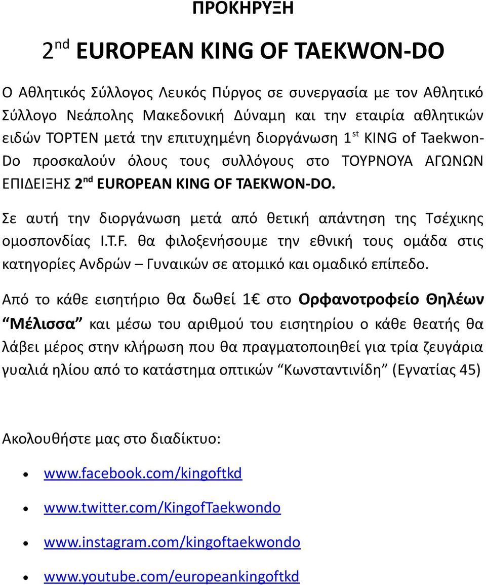 Σε αυτή την διοργάνωση μετά από θετική απάντηση της Τσέχικης ομοσπονδίας I.T.F. θα φιλοξενήσουμε την εθνική τους ομάδα στις κατηγορίες Ανδρών Γυναικών σε ατομικό και ομαδικό επίπεδο.