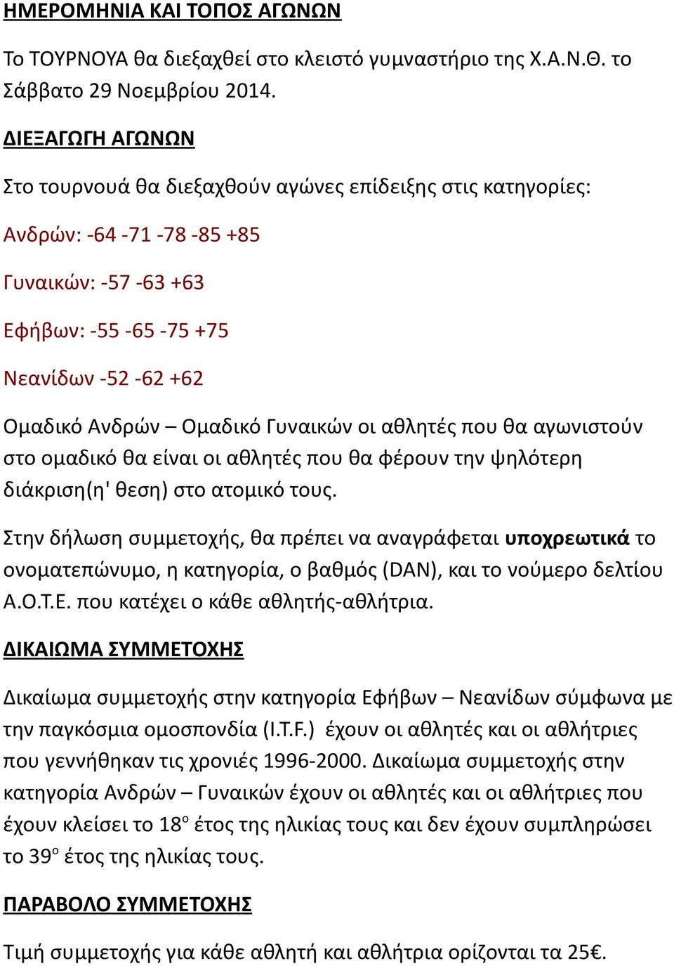 οι αθλητές που θα αγωνιστούν στο ομαδικό θα είναι οι αθλητές που θα φέρουν την ψηλότερη διάκριση(η' θεση) στο ατομικό τους.