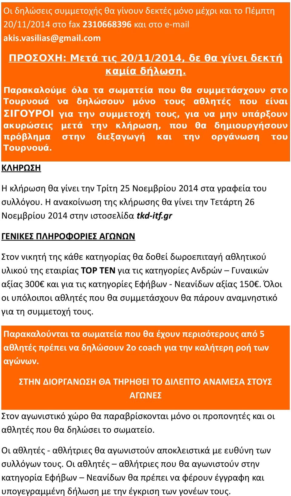 δημιουργήσουν πρόβλημα στην διεξαγωγή και την οργάνωση του Τουρνουά. ΚΛΗΡΩΣΗ Η κλήρωση θα γίνει την Τρίτη 25 Νοεμβρίου 2014 στα γραφεία του συλλόγου.