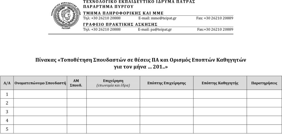 gr Fax:+30 26210 20889 Πίνακας «Τοποθέτηση Σπουδαστών σε θέσεις ΠΑ και Ορισμός Εποπτών Καθηγητών για τον μήνα 201.