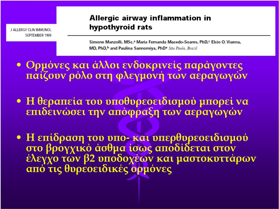 των αεραγωγών Η ε ίδραση του υ ο- και υ ερθυρεοειδισµού στο βρογχικό άσθµα