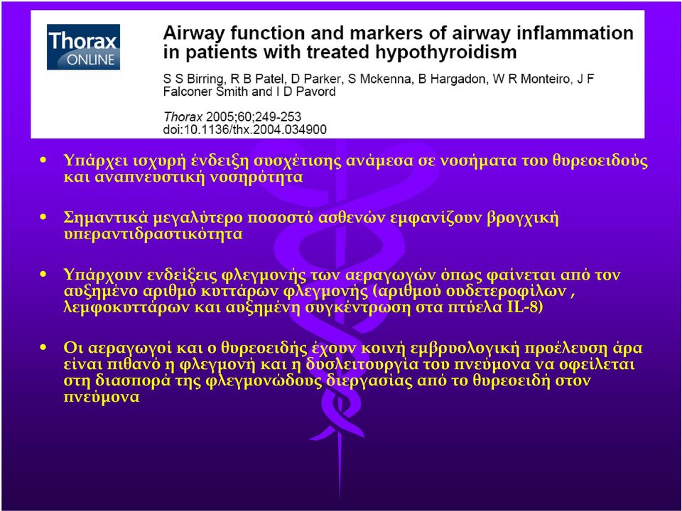 φλεγµονής (αριθµού ουδετεροφίλων, λεµφοκυττάρων και αυξηµένη συγκέντρωση στα τύελα IL-8) Οι αεραγωγοί και ο θυρεοειδής έχουν κοινή