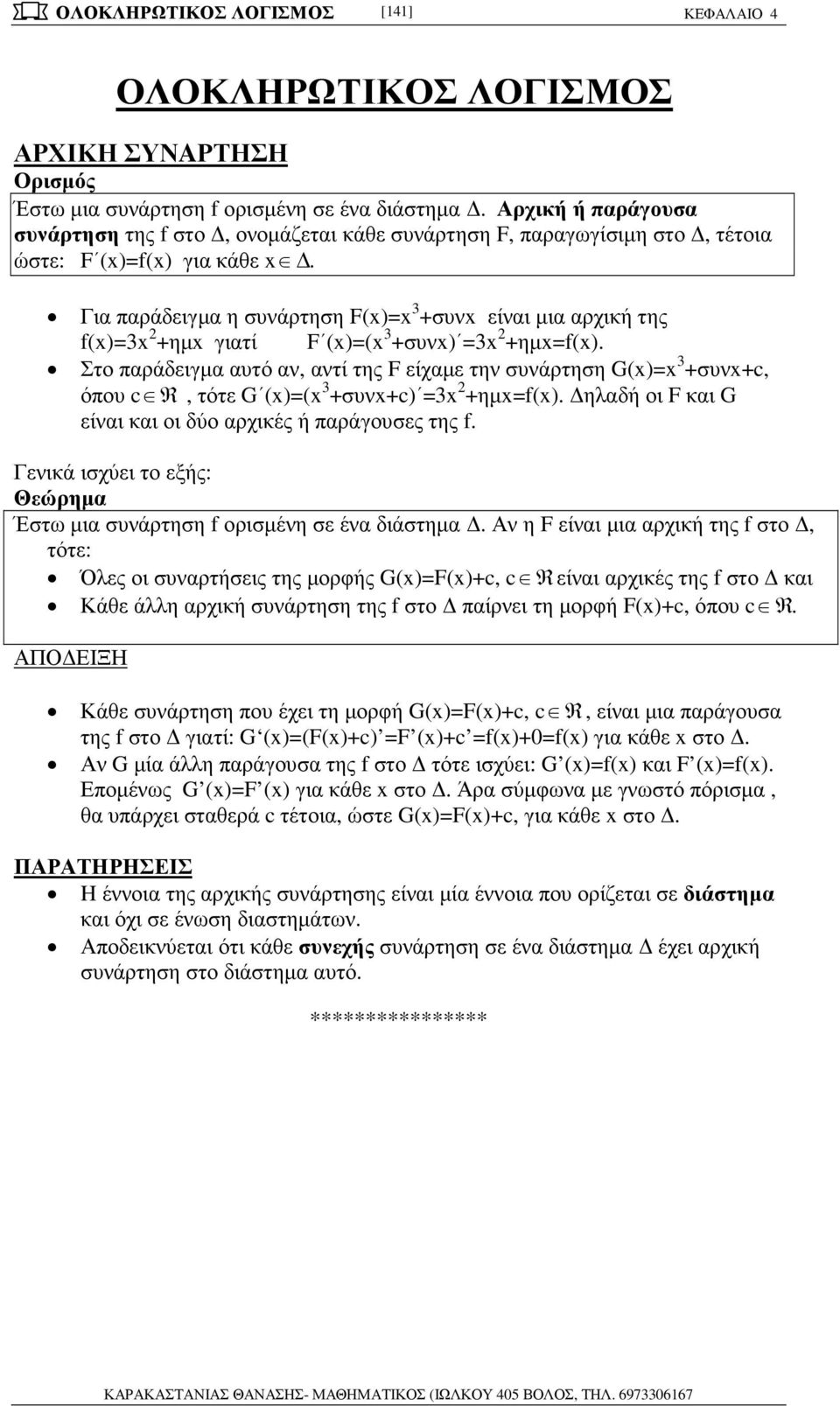 +συν+c) = +ηµ=f() ηλδή οι F κι G είνι κι οι δύο ρχικές ή ράγουσες της f Γενικά ισχύει το εξής: Θεώρηµ Έστω µι συνάρτηση f ορισµένη σε έν διάστηµ Αν η F είνι µι ρχική της f στο, τότε: Όλες οι