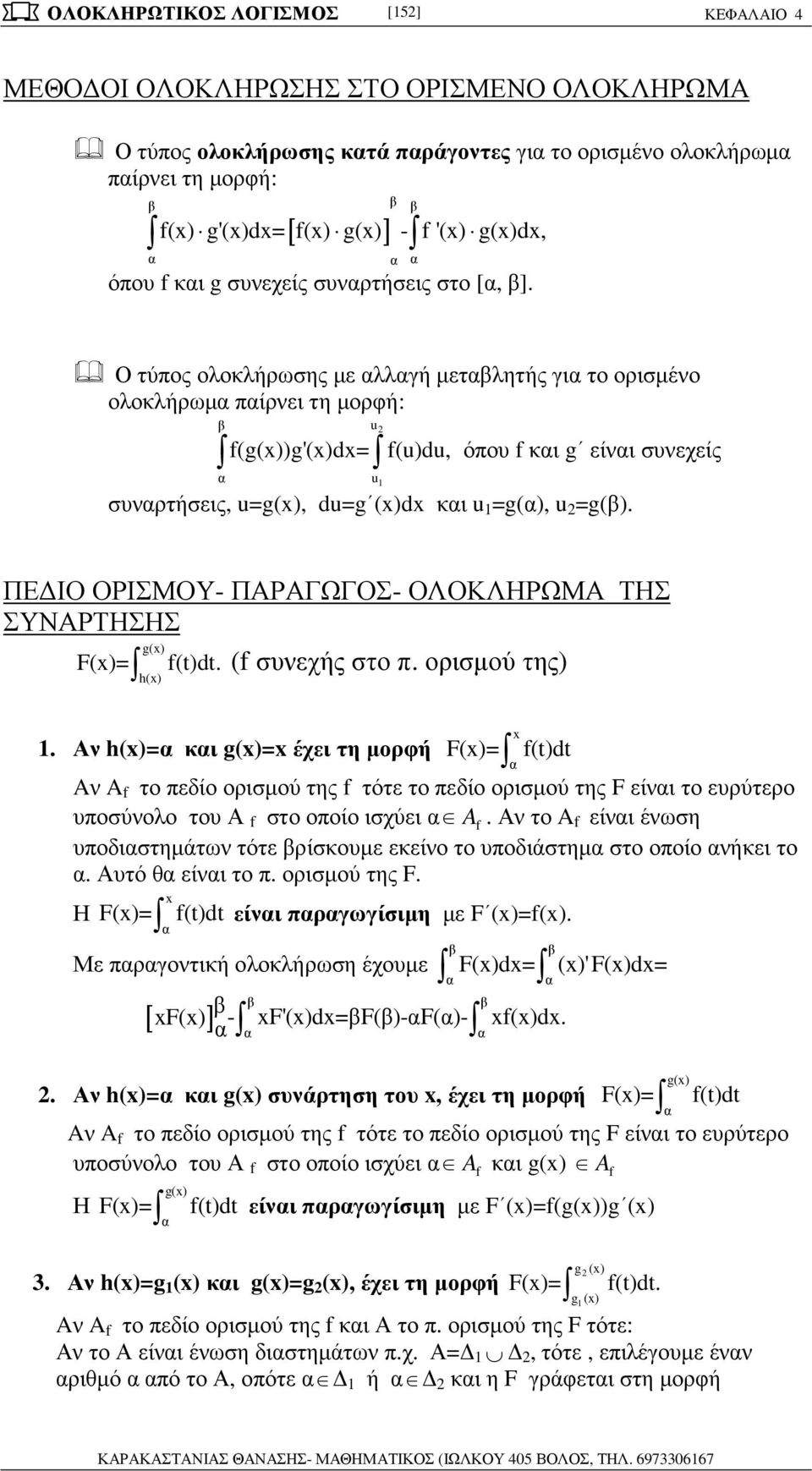 =g() ΠΕ ΙΟ ΟΡΙΣΜΟΥ- ΠΑΡΑΓΩΓΟΣ- ΟΛΟΚΛΗΡΩΜΑ ΤΗΣ ΣΥΝΑΡΤΗΣΗΣ g() F()= f()d (f συνεχής στο ορισµού της) h() Αν h()= κι g()= έχει τη µορφή F()= f()d Aν A f το εδίο ορισµού της f τότε το εδίο ορισµού της F