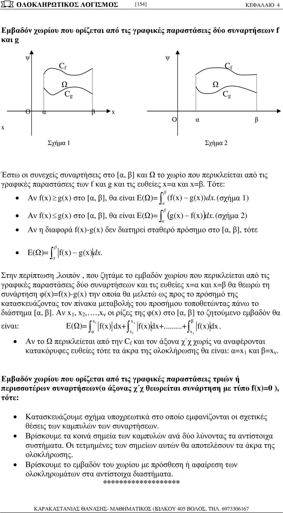 διτηρεί στθερό ρόσηµο στο [, ], τότε Ε(Ω)= f() g() d Στην ερίτωση,λοιόν, ου ζητάµε το εµδόν χωρίου ου ερικλείετι ό τις γρφικές ρστάσεις δύο συνρτήσεων κι τις ευθείες = κι = θ θεωρώ τη συνάρτηση