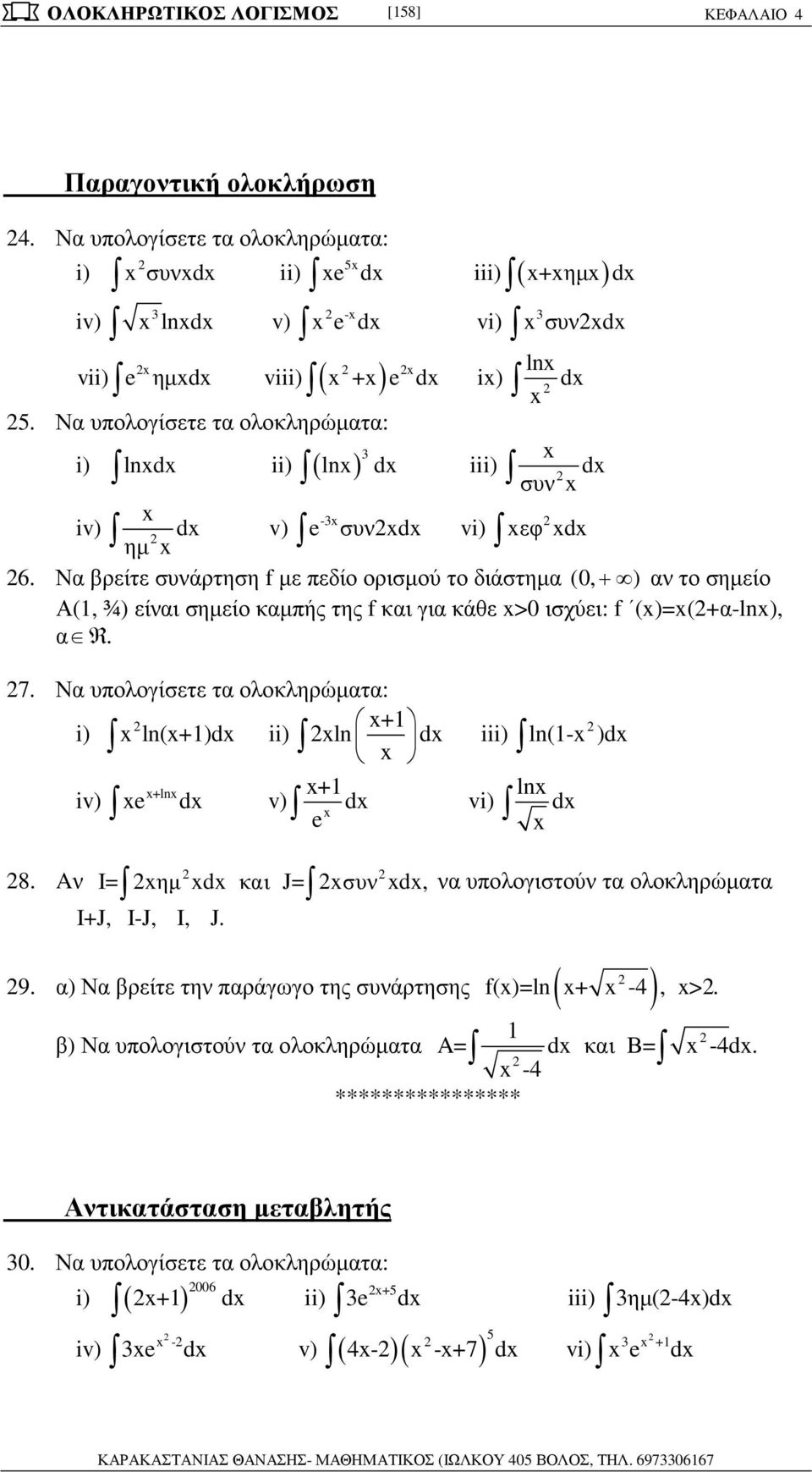 υολογίσετε τ ολοκληρώµτ: + i) ln(+)d ii) ln d iii) ln(- )d +ln + ln iv) d v) d vi) d 8 Aν I= ηµ d κι J= συν d, ν υολογιστούν τ ολοκληρώµτ I+J, I-J, I, J 9 ) Ν ρείτε την ράγωγο της συνάρτησης f()=ln(