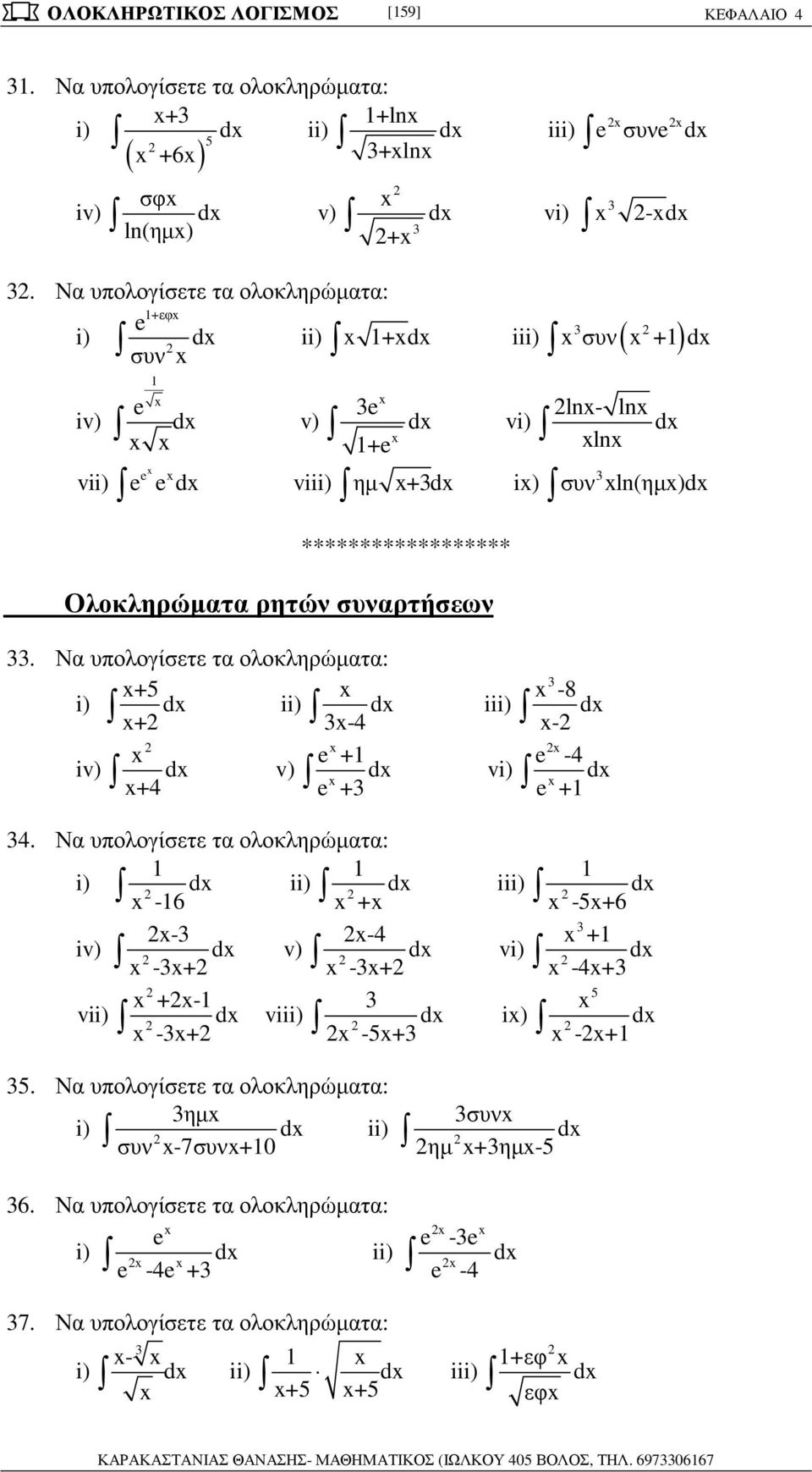 +4 + + 4 Ν υολογίσετε τ ολοκληρώµτ: i) d ii) d iii) d -6 + -5+6 - -4 + iv) d v) d vi) d -+ -+ -4+ 5 +- vii) d viii) d i) d -+ -5+ -+ 5 Ν υολογίσετε τ ολοκληρώµτ: ηµ συν i) d ii) d συν