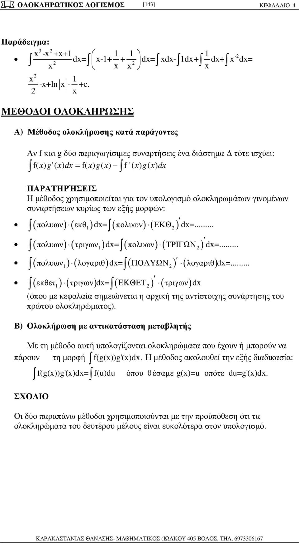 ΤΡΙΓΩΝ d= ( ολυων) ( τριγων ) d= ( ) ( ) ( ολυων ) ( λογριθ) d= ( ) ( ) ΠΟΛΥΩΝ λογριθ d= ( εκθετ ) ( τριγων) d= ( ) ( ) EKΘΕΤ τριγων d (όου µε κεφλί σηµειώνετι η ρχική της ντίστοιχης συνάρτησης του