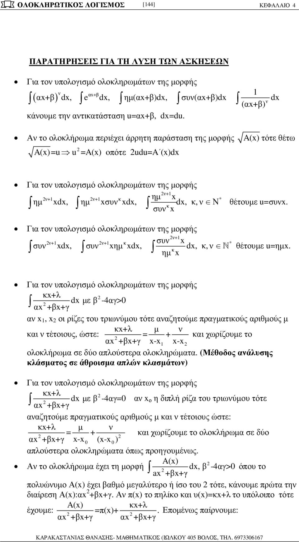 ολοκληρωµάτων της µορφής ν+ συν συν d, συν ηµ d, d, κ, ν κ ηµ ν+ ν+ κ * N θέτουµε u=ηµ Γι τον υολογισµό ολοκληρωµάτων της µορφής κ+λ dµε -4γ> ++γ ν, οι ρίζες του τριωνύµου τότε νζητούµε ργµτικούς