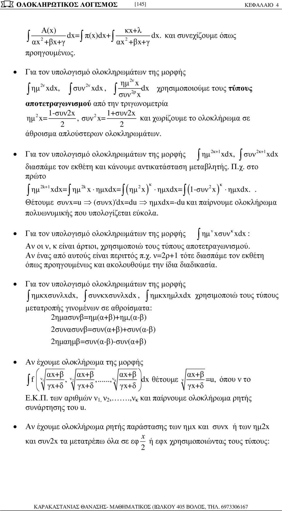 ολοκληρωµάτων της µορφής ρώτο κ k+ k κ ηµ d= ηµ ηµd= ( ηµ ) ηµd= ( -συν ) ηµd Θέτουµε συν=u (συν)'d=du ηµd=-duκι ίρνουµε ολοκλήρωµ ολυωνυµικής ου υολογίζετι εύκολ Γι τον υολογισµό ολοκληρωµάτων της