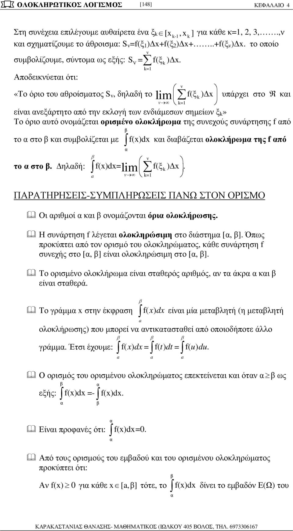 συνεχούς συνάρτησης f ό το στο κι συµολίζετι µε το στο ηλδή: f()d κι διάζετι ολοκλήρωµ της f ό v f()d= lim f(ξ k ) v k= ΠΑΡΑΤΗΡΗΣΕΙΣ-ΣΥΜΠΛΗΡΩΣΕΙΣ ΠΑΝΩ ΣΤΟΝ ΟΡΙΣΜΟ Oι ριθµοί κι ονοµάζοντι όρι