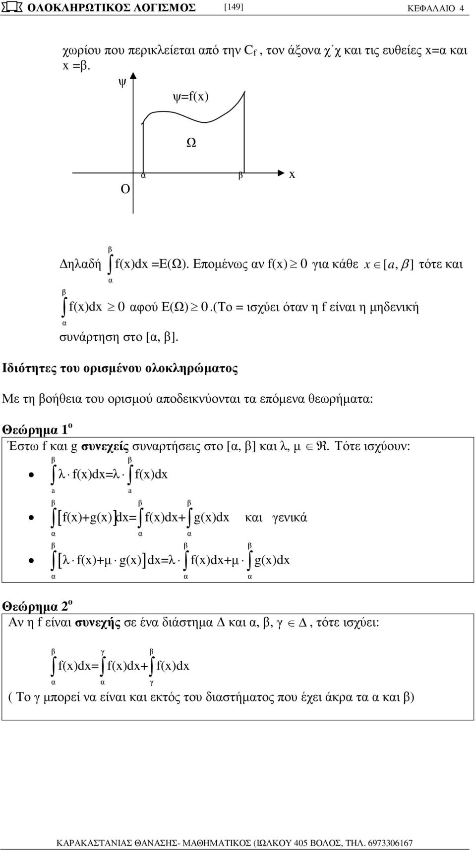 g συνεχείς συνρτήσεις στο [, ] κι λ, µ R Τότε ισχύουν: λ f()d=λ f()d [ ] f()+g() d= f()d+ g()d [ ] κι γενικά λ f()+µ g() d=λ f()d+µ g()d Θεώρηµ ο Αν η f είνι συνεχής σε