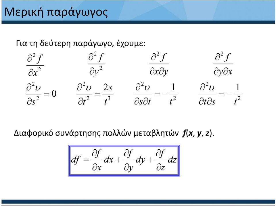 = = = 3 s t t s t t t s t Διαφορικό συνάρτησης