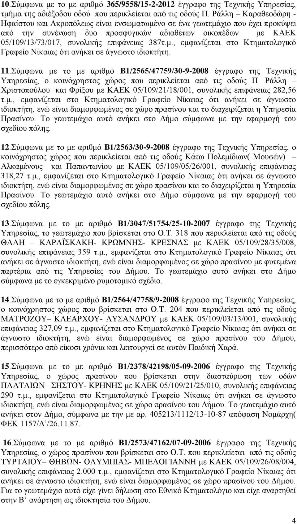 387τ.μ., εμφανίζεται στο Κτηματολογικό Γραφείο Νίκαιας ότι ανήκει σε άγνωστο ιδιοκτήτη. 11.