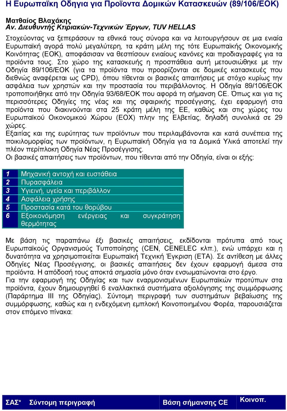 Οικονοµικής Κοινότητας (ΕΟΚ), αποφάσισαν να θεσπίσουν ενιαίους κανόνες και προδιαγραφές για τα προϊόντα τους.