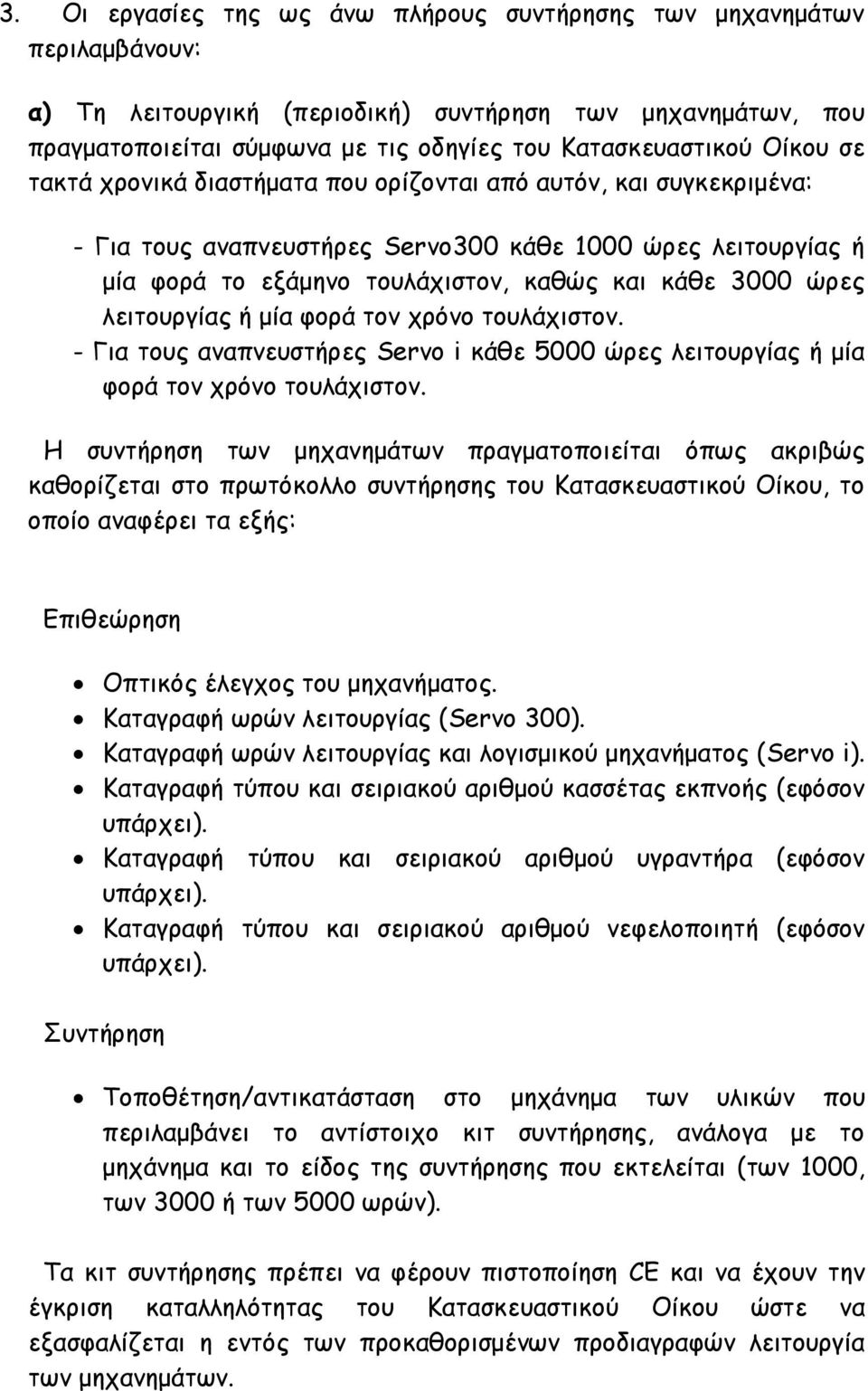 λειτουργίας ή μία φορά τον χρόνο τουλάχιστον. - Για τους αναπνευστήρες Servo i κάθε 5000 ώρες λειτουργίας ή μία φορά τον χρόνο τουλάχιστον.