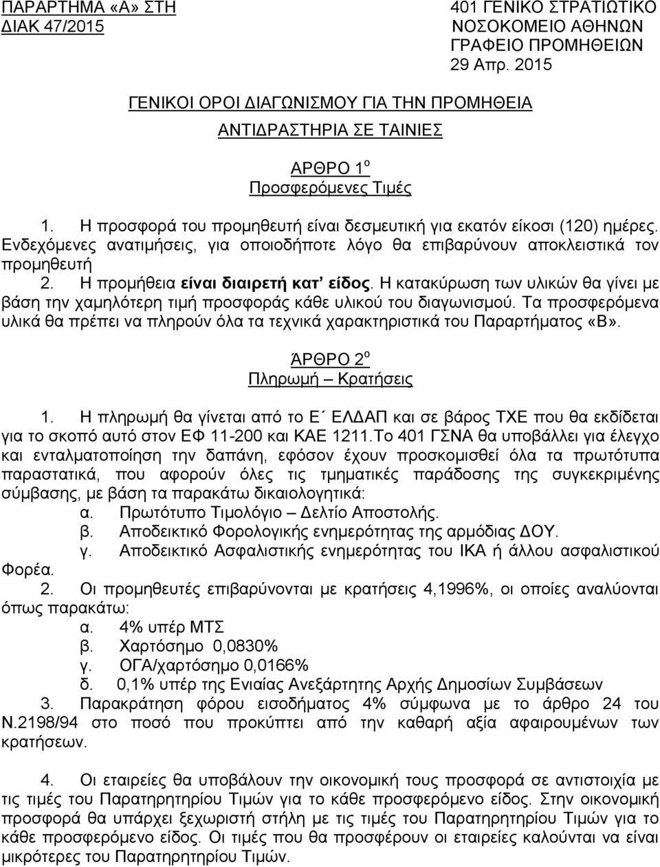 H πξνκήζεηα είναι διαιπεηή καη είδορ. Η θαηαθχξσζε ησλ πιηθψλ ζα γίλεη κε βάζε ηελ ρακειφηεξε ηηκή πξνζθνξάο θάζε πιηθνχ ηνπ δηαγσληζκνχ.