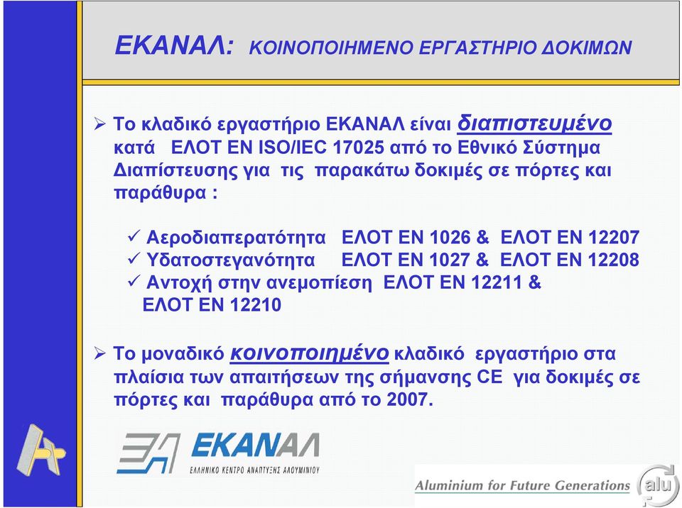 EN 12207 Υδατοστεγανότητα ΕΛΟΤ EN 1027 & ΕΛΟΤ EN 12208 Αντοχή στην ανεµοπίεση ΕΛΟΤ EN 12211 & ΕΛΟΤ ΕΝ 12210 Το µοναδικό